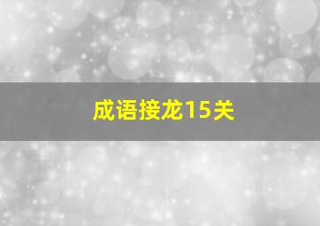 成语接龙15关