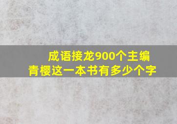 成语接龙900个主编青樱这一本书有多少个字