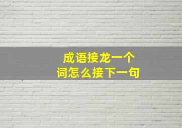 成语接龙一个词怎么接下一句