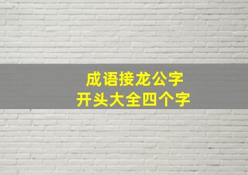 成语接龙公字开头大全四个字