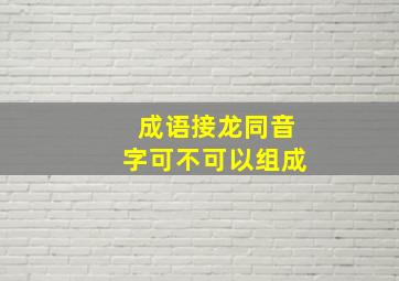 成语接龙同音字可不可以组成