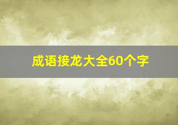 成语接龙大全60个字