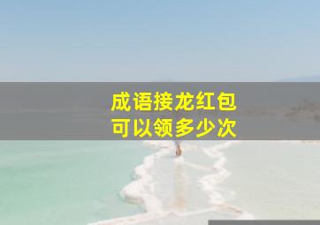 成语接龙红包可以领多少次