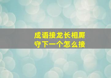 成语接龙长相厮守下一个怎么接