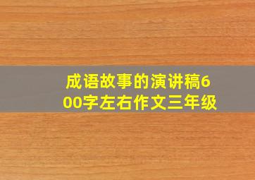 成语故事的演讲稿600字左右作文三年级