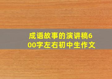 成语故事的演讲稿600字左右初中生作文