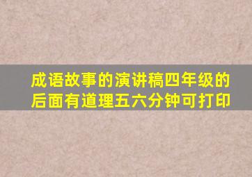 成语故事的演讲稿四年级的后面有道理五六分钟可打印