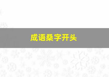 成语桑字开头