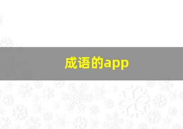 成语的app