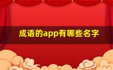 成语的app有哪些名字