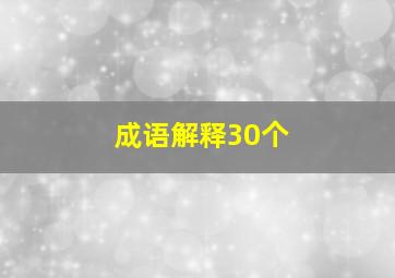 成语解释30个