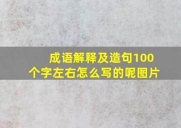 成语解释及造句100个字左右怎么写的呢图片