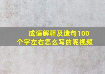 成语解释及造句100个字左右怎么写的呢视频