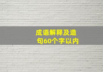 成语解释及造句60个字以内