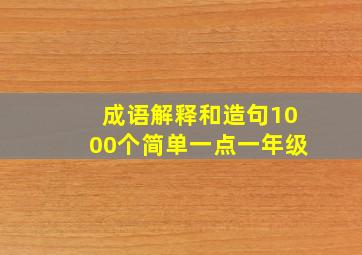 成语解释和造句1000个简单一点一年级