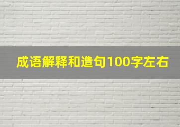 成语解释和造句100字左右