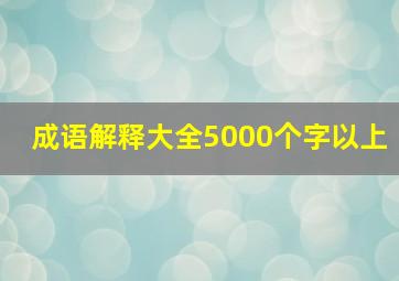 成语解释大全5000个字以上