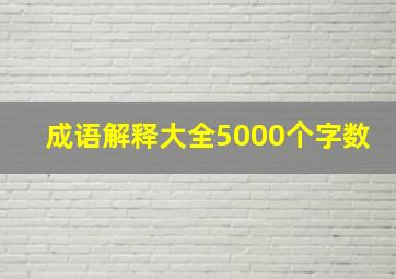 成语解释大全5000个字数