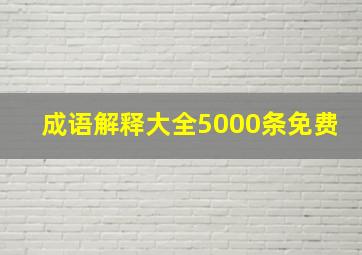 成语解释大全5000条免费