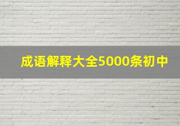 成语解释大全5000条初中