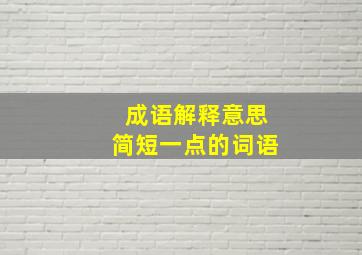 成语解释意思简短一点的词语