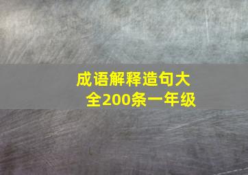 成语解释造句大全200条一年级