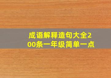 成语解释造句大全200条一年级简单一点