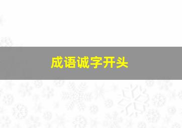 成语诚字开头