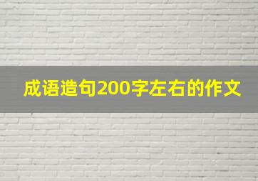 成语造句200字左右的作文