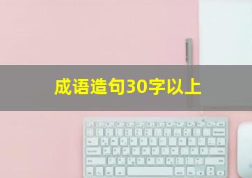 成语造句30字以上