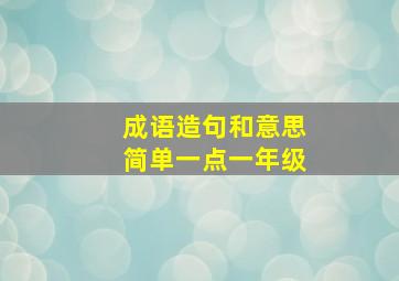 成语造句和意思简单一点一年级