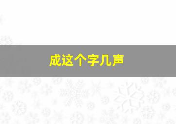 成这个字几声