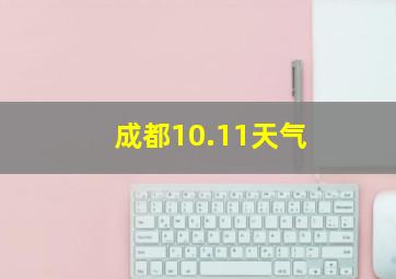 成都10.11天气