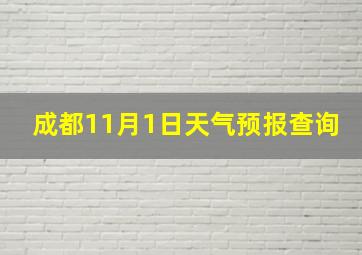 成都11月1日天气预报查询