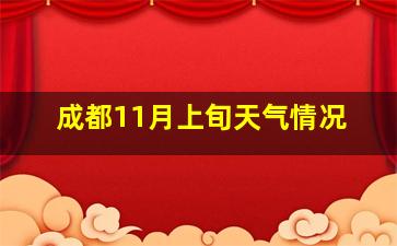 成都11月上旬天气情况