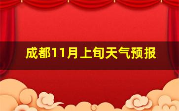 成都11月上旬天气预报