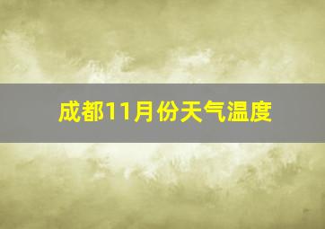 成都11月份天气温度