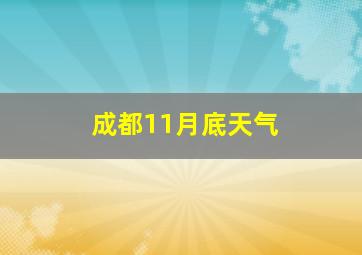 成都11月底天气