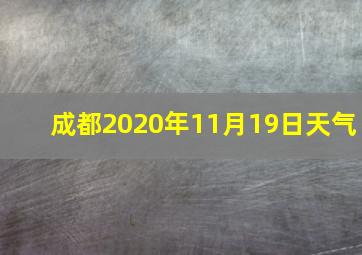 成都2020年11月19日天气