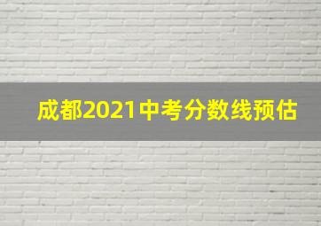 成都2021中考分数线预估