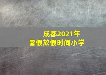 成都2021年暑假放假时间小学