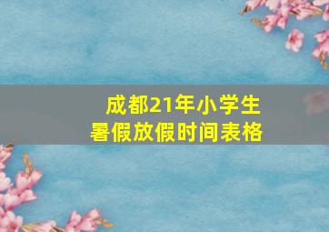 成都21年小学生暑假放假时间表格