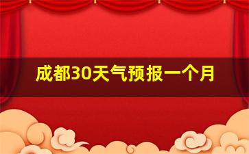 成都30天气预报一个月