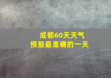 成都60天天气预报最准确的一天