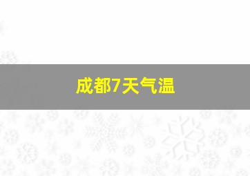 成都7天气温