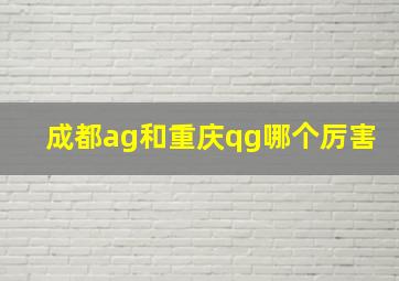 成都ag和重庆qg哪个厉害