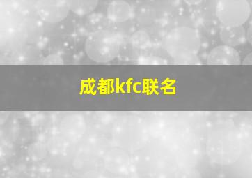 成都kfc联名