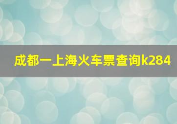 成都一上海火车票查询k284