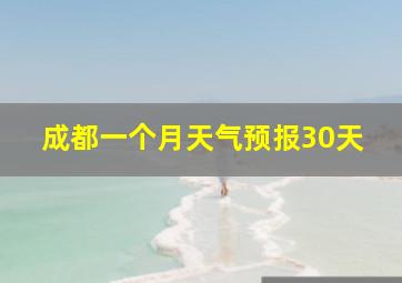 成都一个月天气预报30天