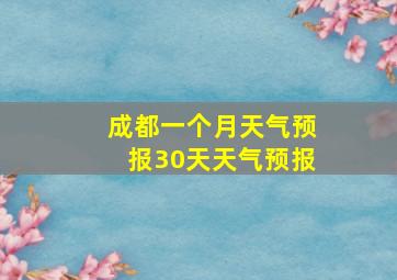 成都一个月天气预报30天天气预报